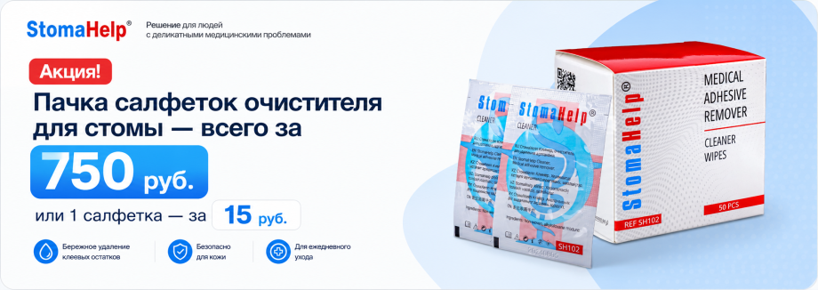https://stomahelp.ru/katalog/kalopriemniki-sredstva-dlya-stomirovanyix/sredstva-dlya-uxoda-za-stomoj/ochistitel-dlya-udaleniya-adgezivov-stomahelp-salfetki