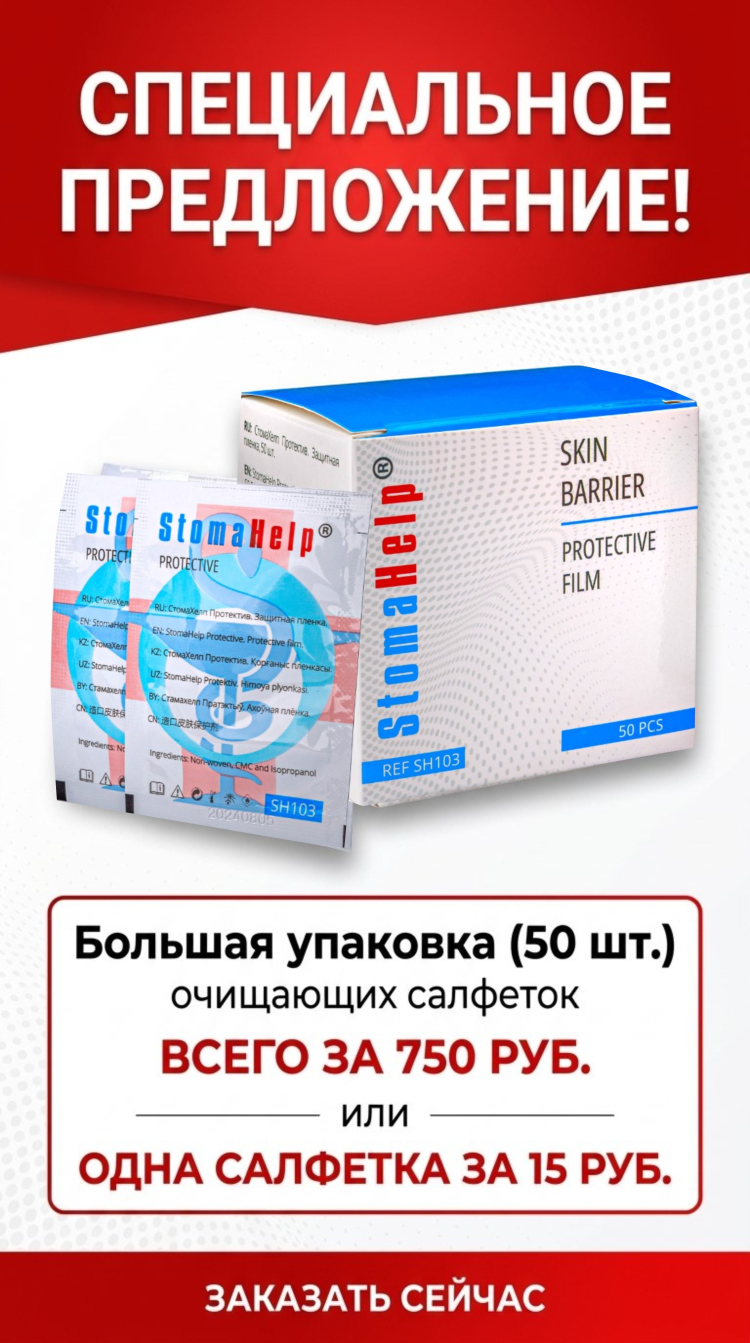https://stomahelp.ru/katalog/kalopriemniki-sredstva-dlya-stomirovanyix/sredstva-dlya-uxoda-za-stomoj/ochistitel-dlya-udaleniya-adgezivov-stomahelp-salfetki